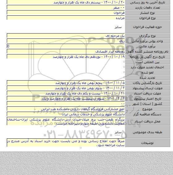 امور مشارکتی فروشگاه گیاهان دارویی دانشکده طب ایرانی