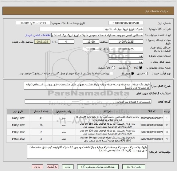 استعلام بازوی یک طرفه ، دو طرفه و سه طرفه و پایه چراغ هشت وجهی طبق مشخصات فنی پیوست استعلام (ایران کد مشابه می باشد)