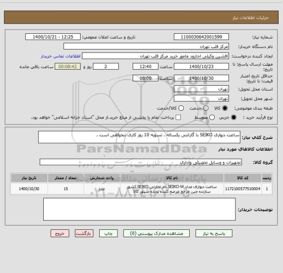 استعلام ساعت دیواری SEIKO با گارانتی یکساله ، تسویه 10 روز کاری تنخواهی است .