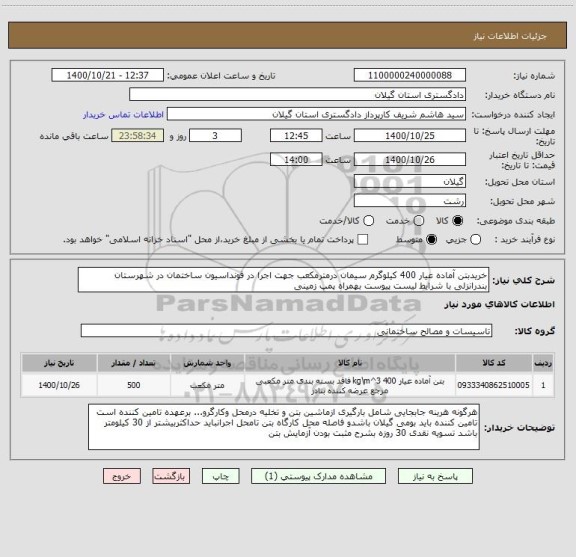 استعلام خریدبتن آماده عیار 400 کیلوگرم سیمان درمترمکعب جهت اجرا در فونداسیون ساختمان در شهرستان بندرانزلی با شرایط لیست پیوست بهمراه پمپ زمینی  