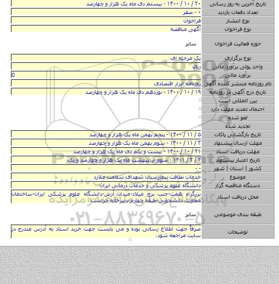 خدمات نظافت بیمارستان شهدای سلامت ملارد