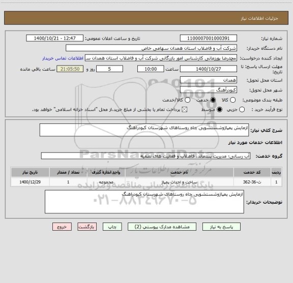 استعلام ازمایش پمپاژوشستشویی چاه روستاهای شهرستان کبودراهنگ