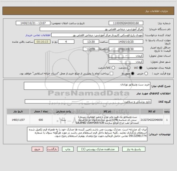 استعلام خرید ست ونتیلاتور نوزادان