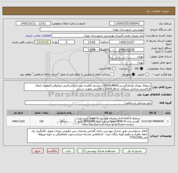 استعلام سمعک پهنای باندفرکانسی8KHZتا10kHZسیستم کاهنده نویز-دایرکشنالیتی میکروفن-تکنولوژی انتقال فرکانسی پردازش سیگنال حداقل132dcbباافزایش بصورت دستی