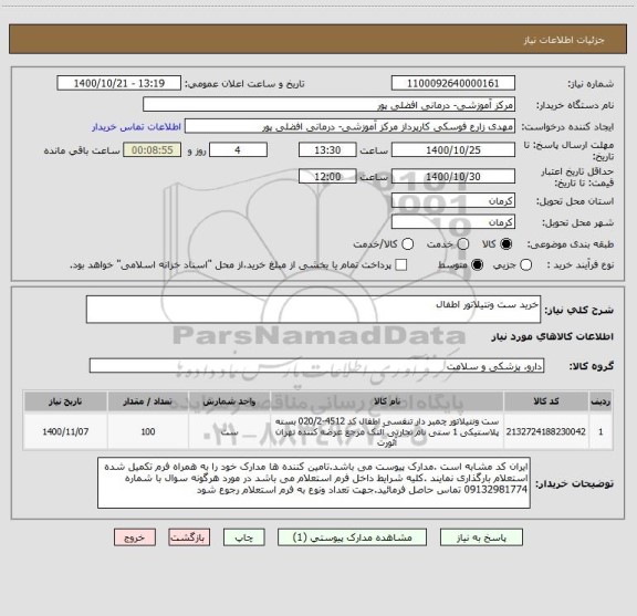 استعلام خرید ست ونتیلاتور اطفال