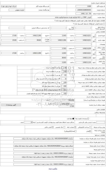 مزایده ، فروش  1500 تن خاکه فروکروم تولیدی مجتمع فروکروم جغتای 