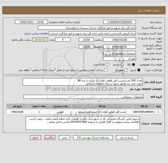 استعلام تعداد 200 عدد چسب آهن قوطی فلزی یک لیتری با برند Bill
جهت نصب بنر تصاویر شهدا بر روی تابلوهای تبلیغاتی