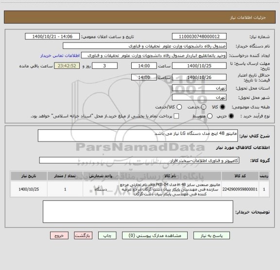 استعلام مانیتور 48 اینچ مدل دستگاه LG نیاز می باشد