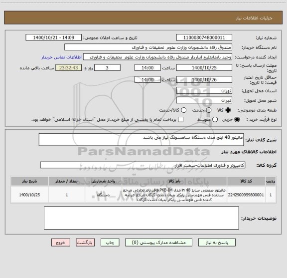 استعلام مانیتور 48 اینچ مدل دستگاه سامسونگ نیاز می باشد