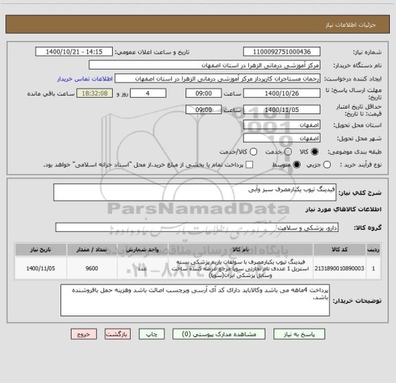 استعلام فیدینگ تیوب یکبارمصرف سبز وآبی