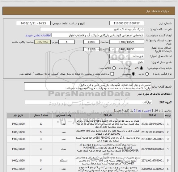 استعلام تجهیزات و ابزار آلات اندازه، نگهداری، بازرسی فنی و ابزار دقیق
ازایران کدمشابه استفاده شده است.درخواست خریدکالابه پیوست میباشد