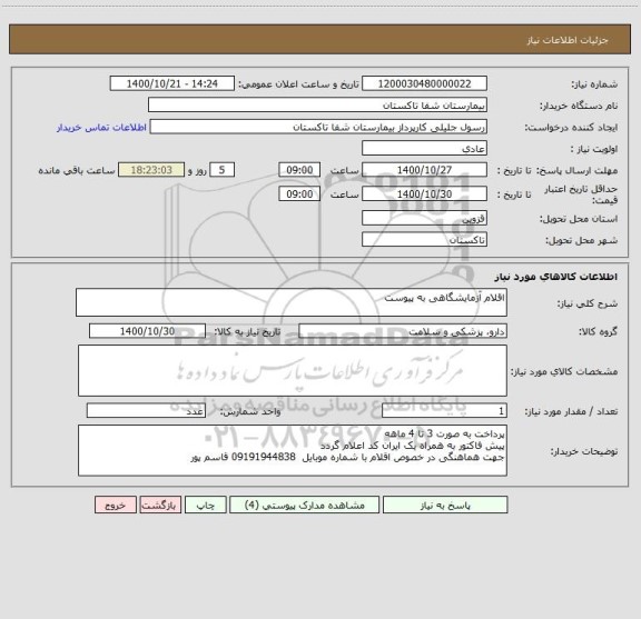 استعلام اقلام آزمایشگاهی به پیوست