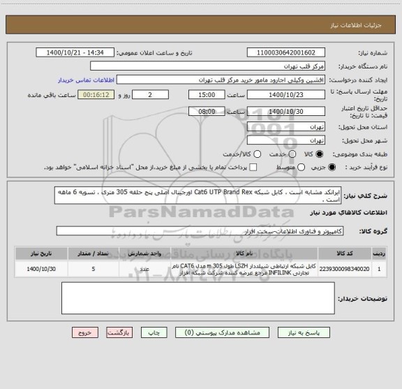 استعلام ایرانکد مشابه است ، کابل شبکه Cat6 UTP Brand Rex اورجینال اصلی پنج حلقه 305 متری ، تسویه 6 ماهه است .