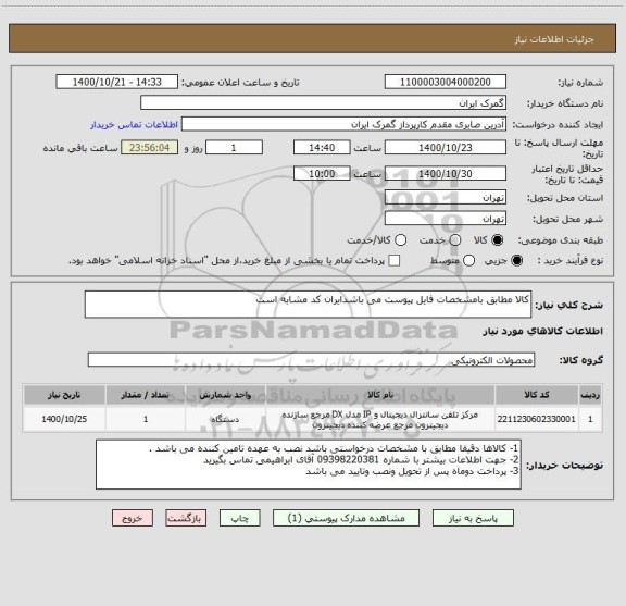 استعلام کالا مطابق بامشخصات فایل پیوست می باشدایران کد مشابه است 