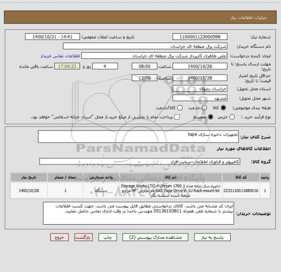 استعلام تجهیزات ذخیره سازی tape