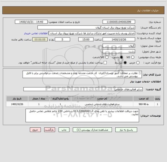 استعلام نظارت بر عملکرد کنتور نویسان//ایران  کد خدمت مشابه بوده و مشخصات خدمت درخواستی برابر با فایل پیوستی می باشد.
