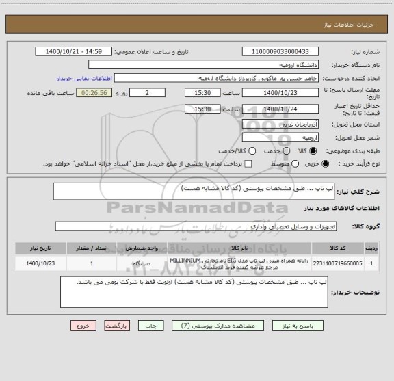 استعلام لپ تاپ ... طبق مشخصات پیوستی (کد کالا مشابه هست) 