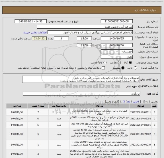 استعلام تجهیزات و ابزار آلات اندازه، نگهداری، بازرسی فنی و ابزار دقیق
ازایران کدمشابه استفاده شده است.درخواست خریدکالابه پیوست میباشد