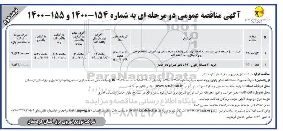 مناقصه خرید 5000 دستگاه کنتور هوشمند سه فاز اتصال مستقیم - نوبت دوم