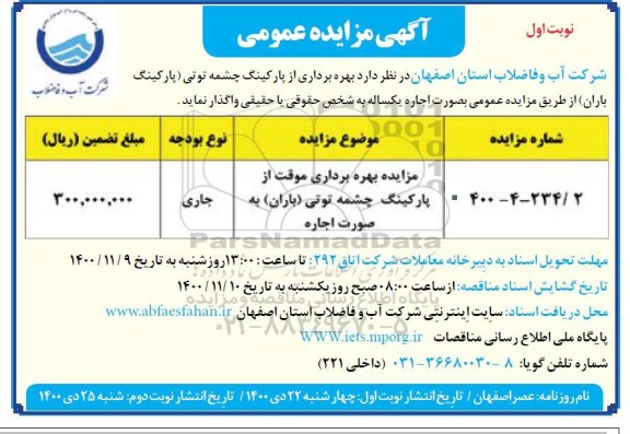 مزایده بهره برداری از پارکینگ 