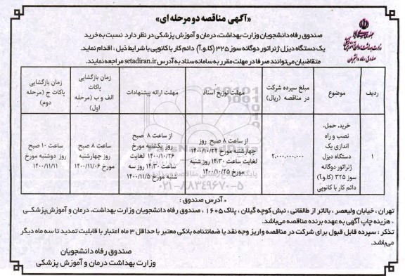 مناقصه خرید یک دستگاه دیزل ژنراتور دوگانه سوز 325 کا.و.آ دائم کار با کانوپی 