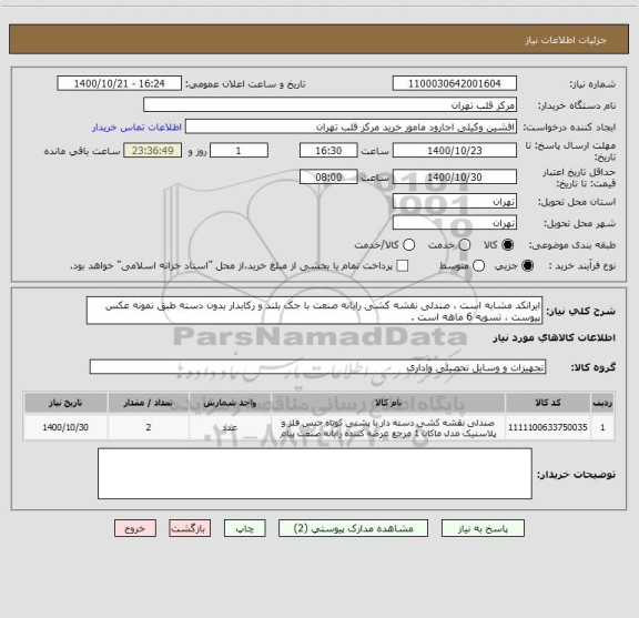 استعلام ایرانکد مشابه است ، صندلی نقشه کشی رایانه صنعت با جک بلند و رکابدار بدون دسته طبق نمونه عکس پیوست ، تسویه 6 ماهه است .