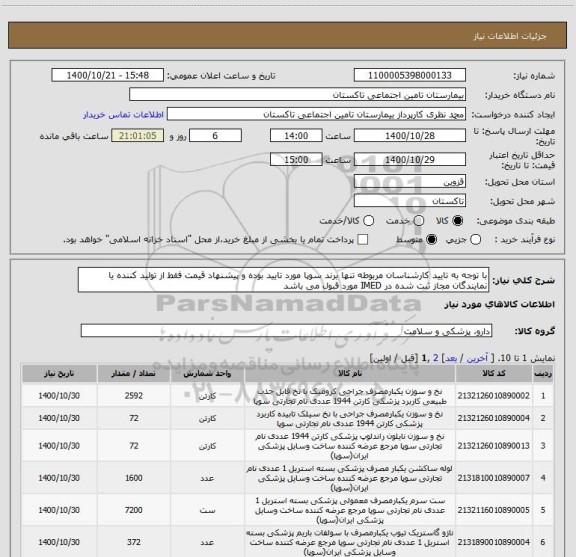 استعلام با توجه به تایید کارشناسان مربوطه تنها برند سوپا مورد تایید بوده و پیشنهاد قیمت فقط از تولید کننده یا نمایندگان مجاز ثبت شده در IMED مورد قبول می باشد