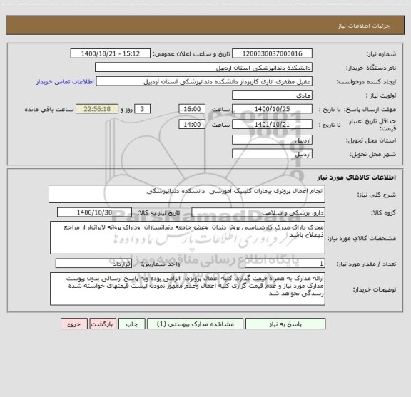 استعلام انجام اعمال پروتزی بیماران کلینیک آموزشی  دانشکده دندانپزشکی