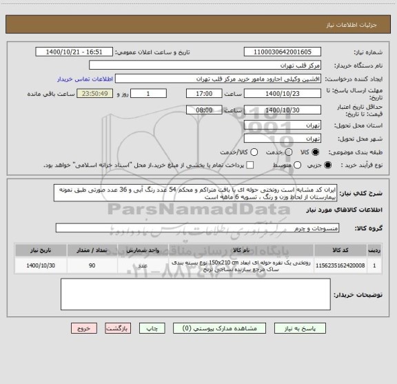 استعلام ایران کد مشابه است روتختی حوله ای با بافت متراکم و محکم 54 عدد رنگ آبی و 36 عدد صورتی طبق نمونه بیمارستان از لحاظ وزن و رنگ ، تسویه 6 ماهه است