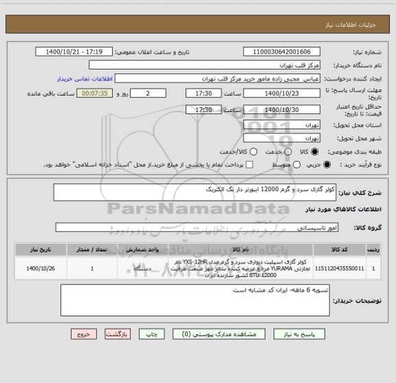 استعلام کولر گازی سرد و گرم 12000 اینورتر دار تک الکتریک