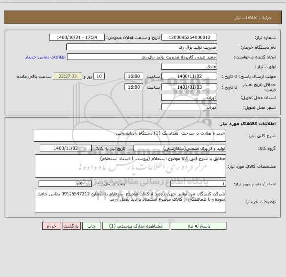 استعلام خرید با نظارت بر ساخت  تعداد یک (1) دستگاه رادیاتورروغن