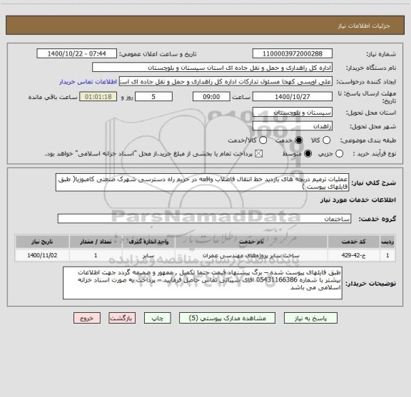 استعلام عملیات ترمیم دریچه های بازدید خط انتقال فاضلاب واقعه در حریم راه دسترسی شهرک صنعتی کامبوزیا( طبق فایلهای پیوست ) 