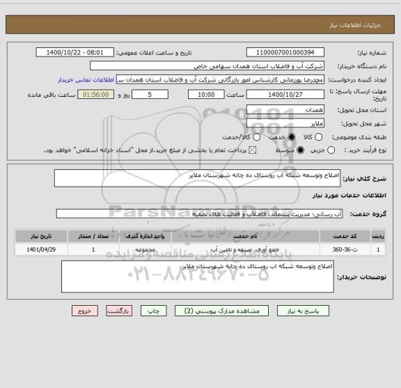 استعلام اصلاح وتوسعه شبکه اب روستای ده چانه شهرستان ملایر