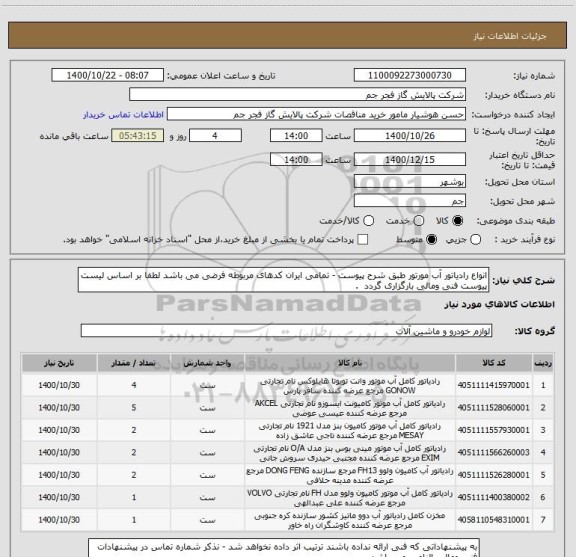 استعلام انواع رادیاتور آب مورتور طبق شرح پیوست - تمامی ایران کدهای مربوطه فرضی می باشد لطفا بر اساس لیست پیوست فنی ومالی بارگزاری گردد  .