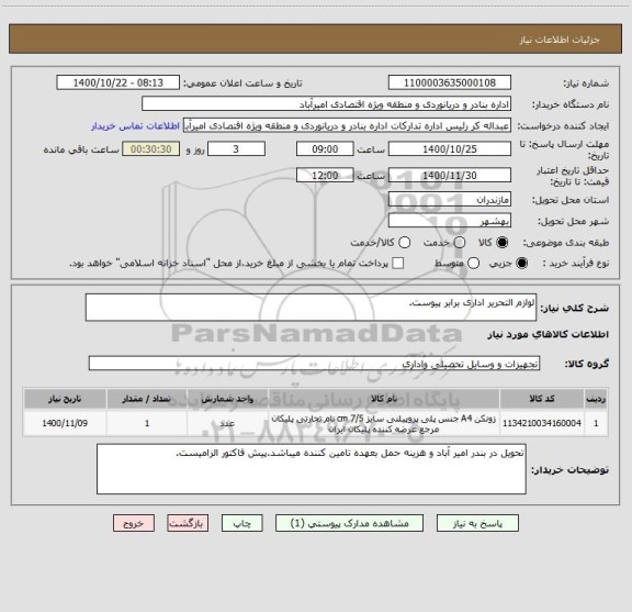 استعلام لوازم التحریر اداری برابر پیوست.