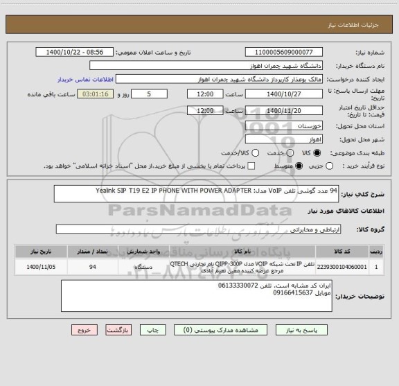 استعلام 94 عدد گوشی تلفن VoIP مدل: Yealink SIP T19 E2 IP PHONE WITH POWER ADAPTER