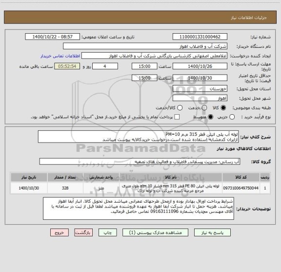 استعلام لوله آب پلی اتیلن قطر 315 م.م PM=10
ازایران کدمشابه استفاده شده است.درخواست خریدکالابه پیوست میباشد