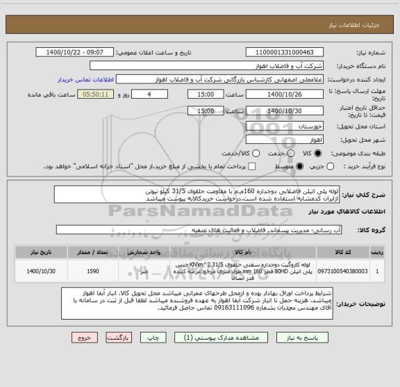 استعلام لوله پلی اتیلن فاضلابی دوجداره 160م.م با مقاومت حلقوی 31/5 کیلو نیوتن
ازایران کدمشابه استفاده شده است.درخواست خریدکالابه پیوست میباشد