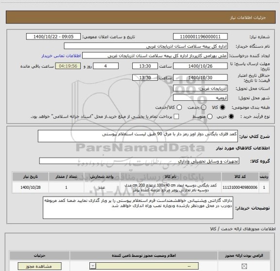 استعلام کمد فلزی بایگانی دوار اویز رمز دار با مرق 90 طبق لیست استعلام پیوستی