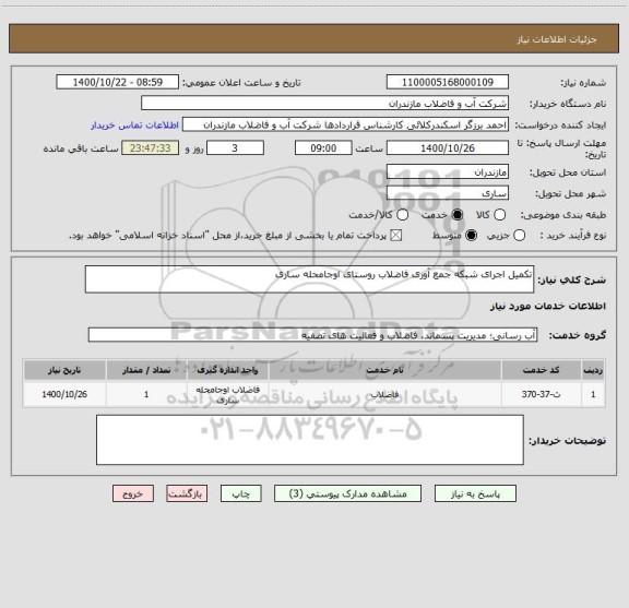 استعلام تکمیل اجرای شبکه جمع آوری فاضلاب روستای اوجامحله ساری                                                  