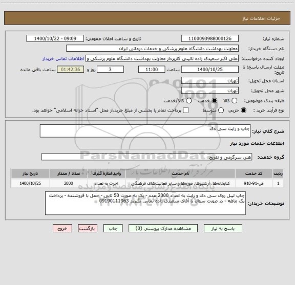 استعلام چاپ و رایت سی دی 