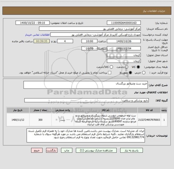 استعلام خرید ست ونتیلاتور بزرگسال