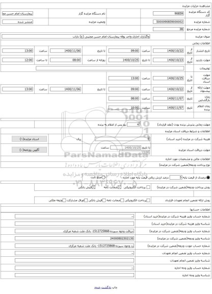 واگذاری اجاری واحد بوفه بیمارستان امام حسن مجتبی (ع) داراب