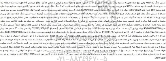 آگهی مزایده  پلاک ثبتی 242 فرعی از 2714 اصلی ، مفروز و مجزا شده از فرعی از اصلی