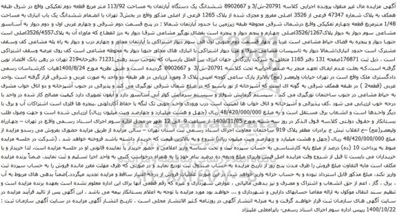 آگهی مزایده ششدانگ یک دستگاه آپارتمان به مساحت 113/92 متر مربع