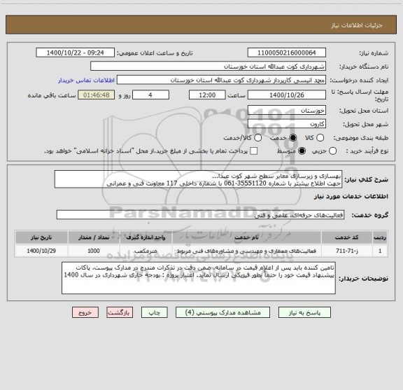 استعلام بهسازی و زیرسازی معابر سطح شهر کوت عبدا... 
جهت اطلاع بیشتر با شماره 35551120-061 با شماره داخلی 117 معاونت فنی و عمرانی 