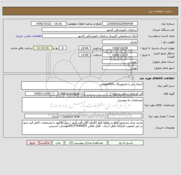 استعلام اجرای پنل با مانیتورینگ باMDFوقوطی