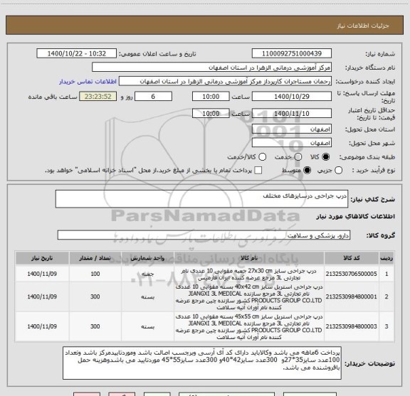 استعلام درپ جراحی درسایزهای مختلف