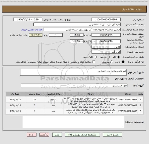 استعلام امور تاسیساتی و ساختمانی