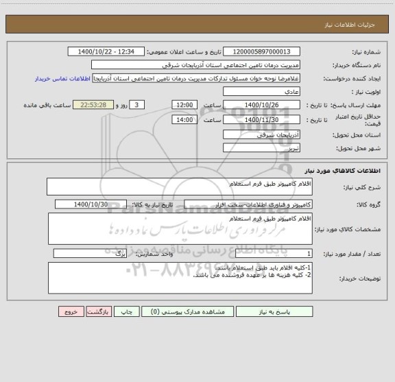 استعلام اقلام کامپیوتر طبق فرم استعلام